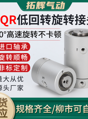 速发C型无限高速旋转接头MQR2/4/8/12/M6-M5 度Q动滑环多位1气RF