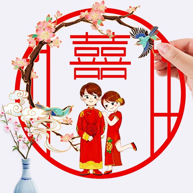 速发窗花创意喜装庆字贴纸结婚喜用品婚房庆饰布置玻璃剪纸个性静