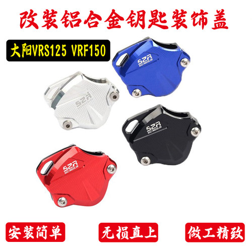 速发适用于大25踏板车改装盖F150电门锁装饰盖配件