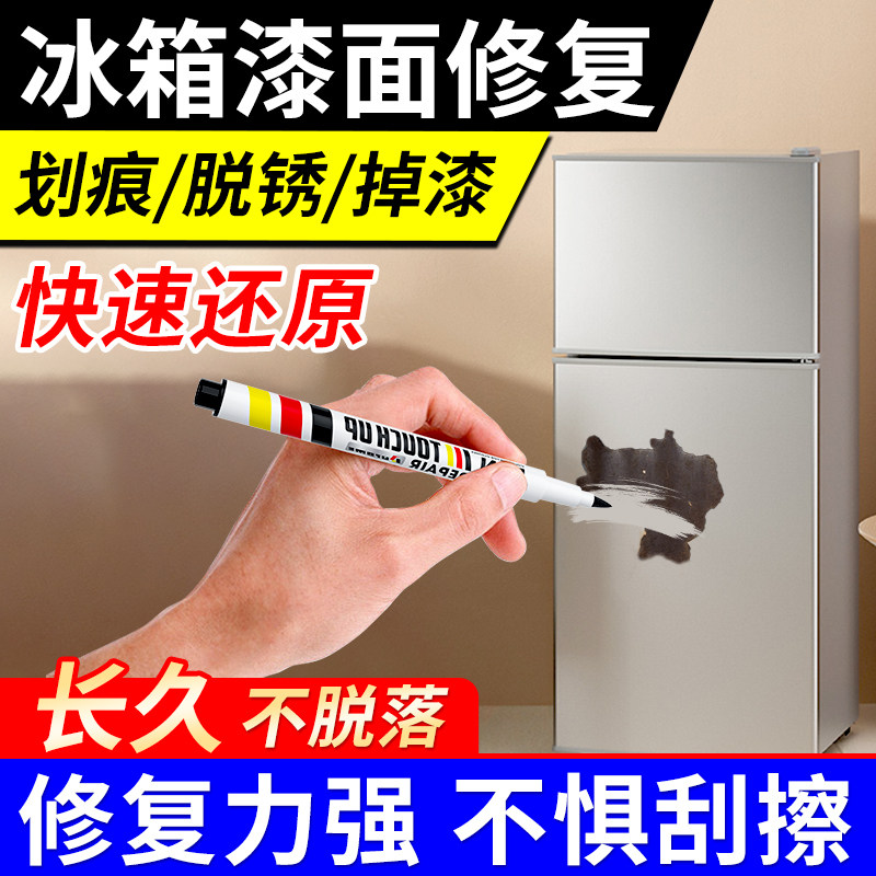 速发冰箱漆面修门家电洗衣漆生锈划痕修补神器冰箱复框翻新补漆笔