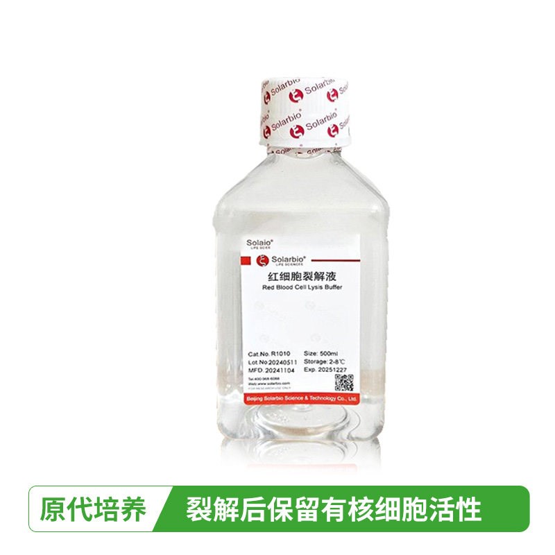 速发红细胞裂解液R1010 100 500生物试剂 细胞分离纯化 高效裂解