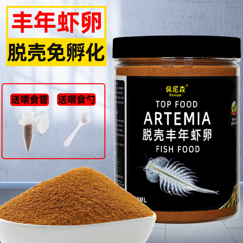 速发丰年虾卵食壳免孵化斗鱼孔雀鱼鱼料幼鱼饲脱小型鱼热带鱼开口