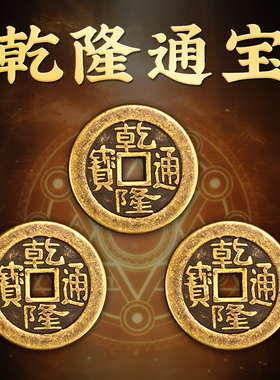 速发乾隆通宝古五钱币钱乾隆通宝三枚加厚铜清朝铜板铜压门槛