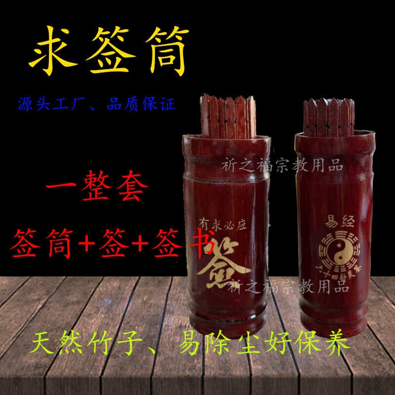 速发摇签筒100签64卦竹签桶解签书观音求签桶抽签圣杯签道具娱乐