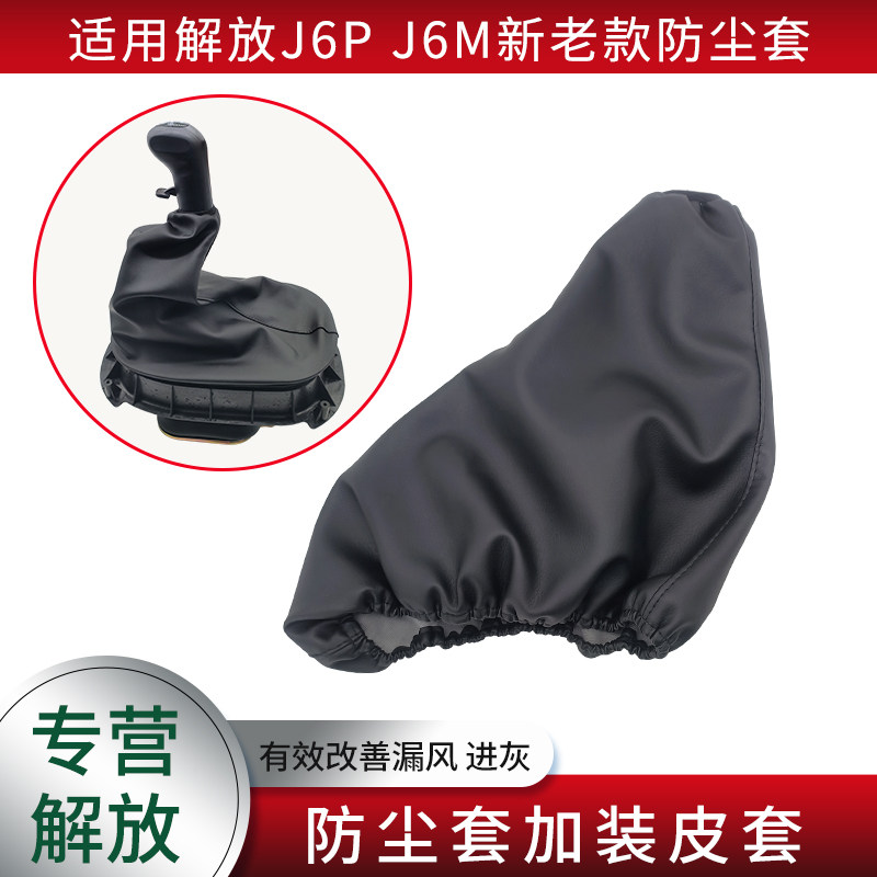 速发适用把汽解放J6配件J操P变速6纵挡杆防尘套防尘防风加装档一