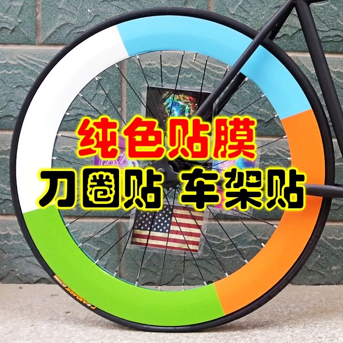 速发纯色贴圈刀轮组贴色子贴改色膜纯轮死飞贴纸自行车贴纸山地车
