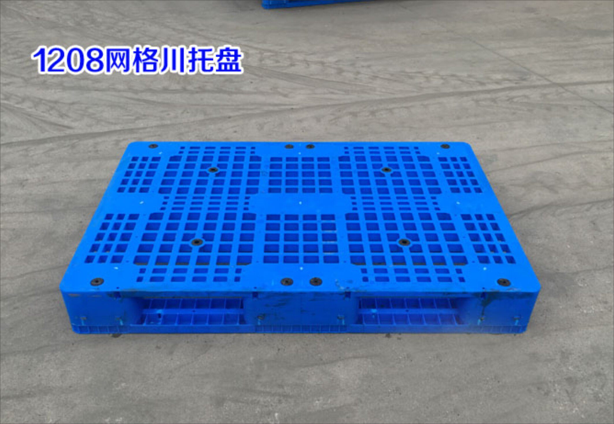 速发1200托800托格川字塑料叉车网盘地台防潮板栈板卡板垫仓板*板