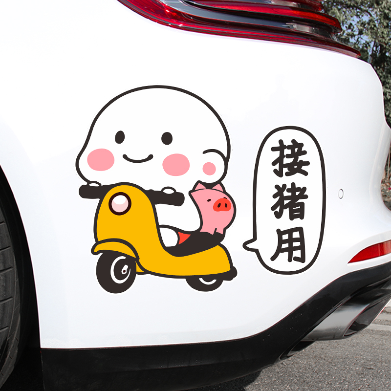 速发电动车贴纸接车装猪用个性创意汽车划痕遮挡摩托饰贴防水反光