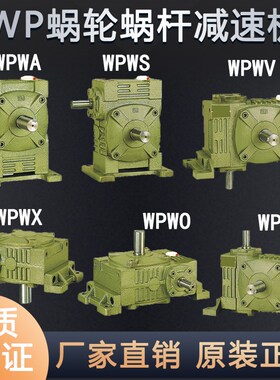 速发WPWA WPWS PPWO WPWX WPWT WWWV60 轮0 80蜗7蜗杆减速机铸铁