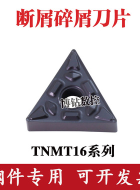 速发三角形断屑碎销数控车刀片TMG610404 160408-P磨 钢件用耐F刀