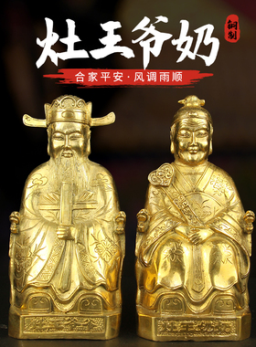 速发铜器铜灶王爷爷灶王奶铜像像房供奉灶君圣神灶神厨家居摆件