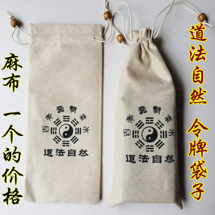 速发道 然器袋 令牌袋子 麻法 印章袋 道布自法袋