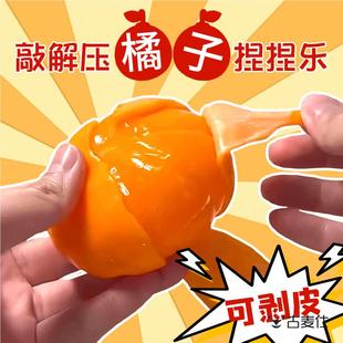 速发剥皮橘子爆捏乐烂泥手捏解压感款高颜值好玩的小玩意减压神器