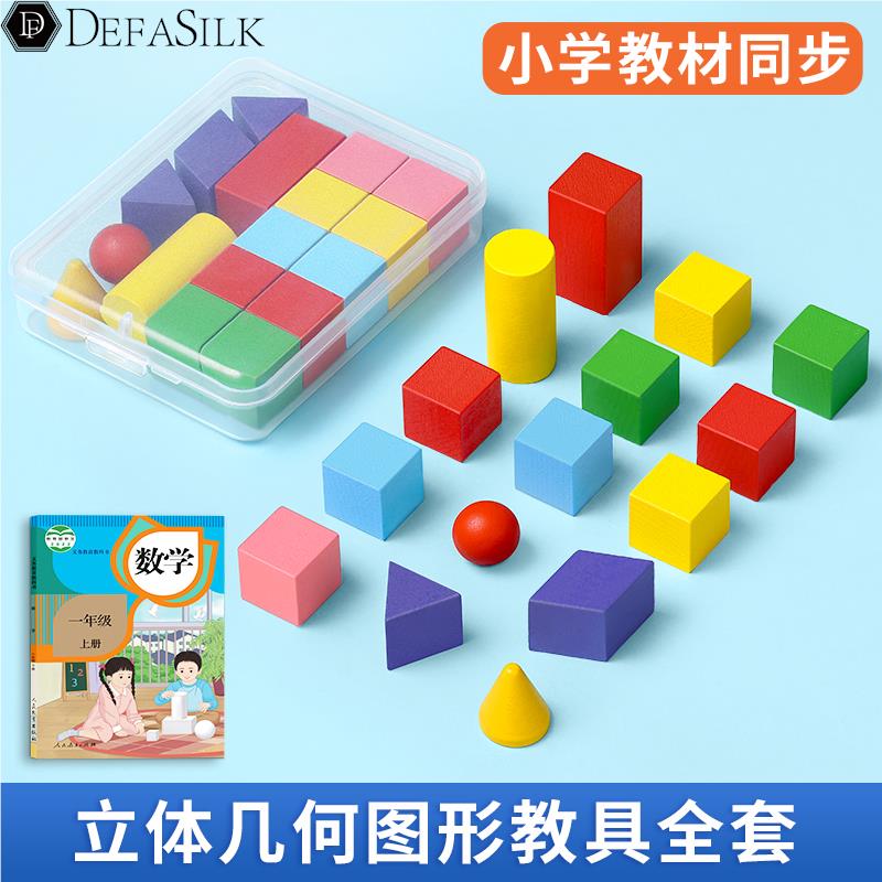 速发一二年级立体几何图形教具数学小学全套模具学具幼儿启蒙玩具