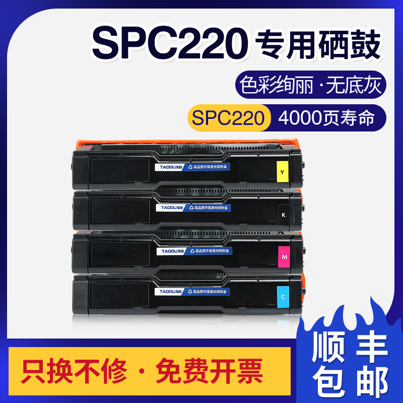 理光spc220硒鼓粉盒墨盒