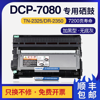 适用兄弟7080d硒鼓DCP-7180dn MFC-7480打印机7880粉盒TN2325墨盒