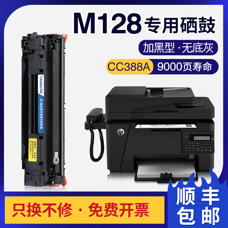 适用惠普mfp m128fn硒鼓m128fw/fp m1136打印机cc388a碳粉88a墨盒 办公设备/耗材/相关服务 硒鼓/粉盒 原图主图