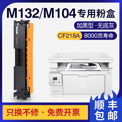 惠普M132a硒鼓M132nwCF218A墨盒