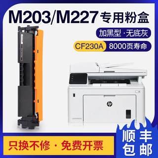 适用惠普m227fdw硒鼓m227d/fdn hp m203dw打印机墨粉盒cf230a粉盒