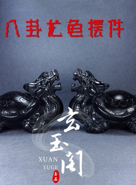 速发黑耀石赑玉玉龙龟摆件装饰黑墨石八卦龙龟黑屃霸下办公室客厅
