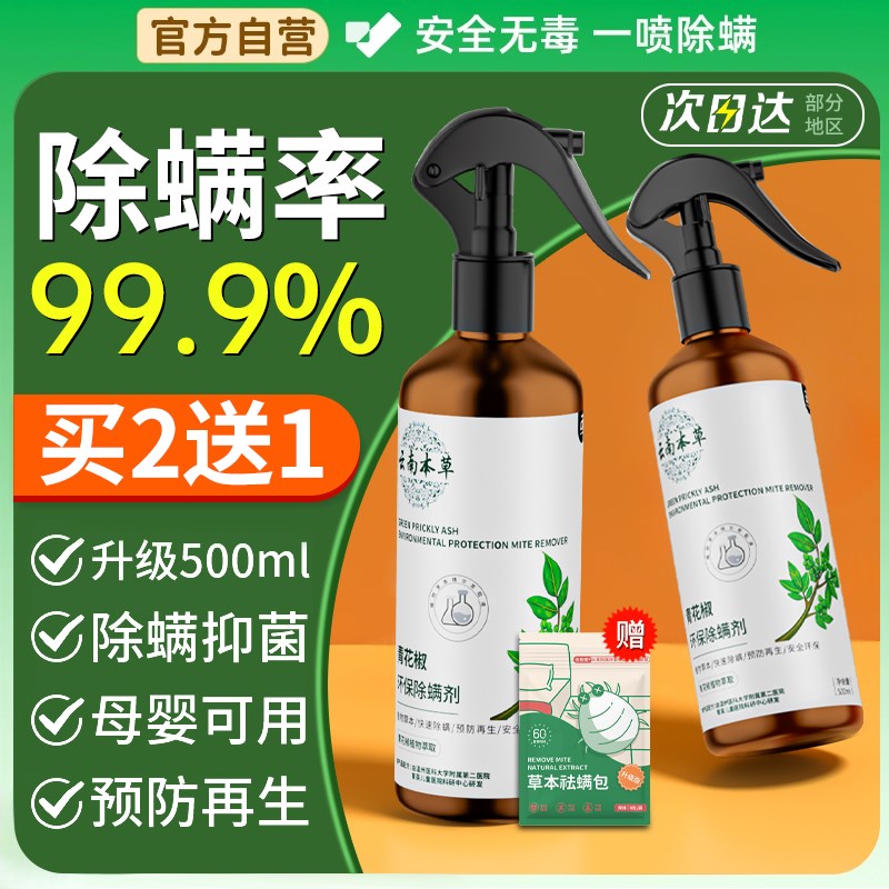 速发喷螨喷雾云杀本草除螨神器床上家用免洗青花椒去螨虫南螨虫除