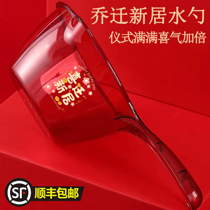 速发红色搬庆水舀乔迁喜家入伙家用塑料瓢厚子 加舀喜事洗澡水瓢