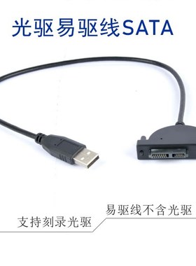 速发易驱转 转ATAS读写转接线变外置移动光驱光驱线