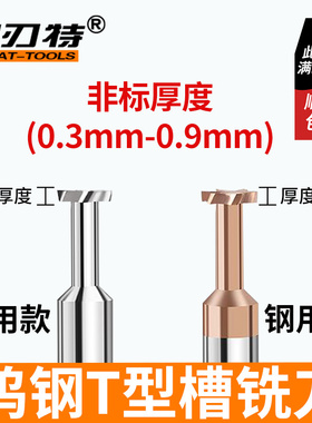 速发小数点合金T型槽铣刀钨钢t型非标厚度H0. 00.4 H0. 5H.6 0.8