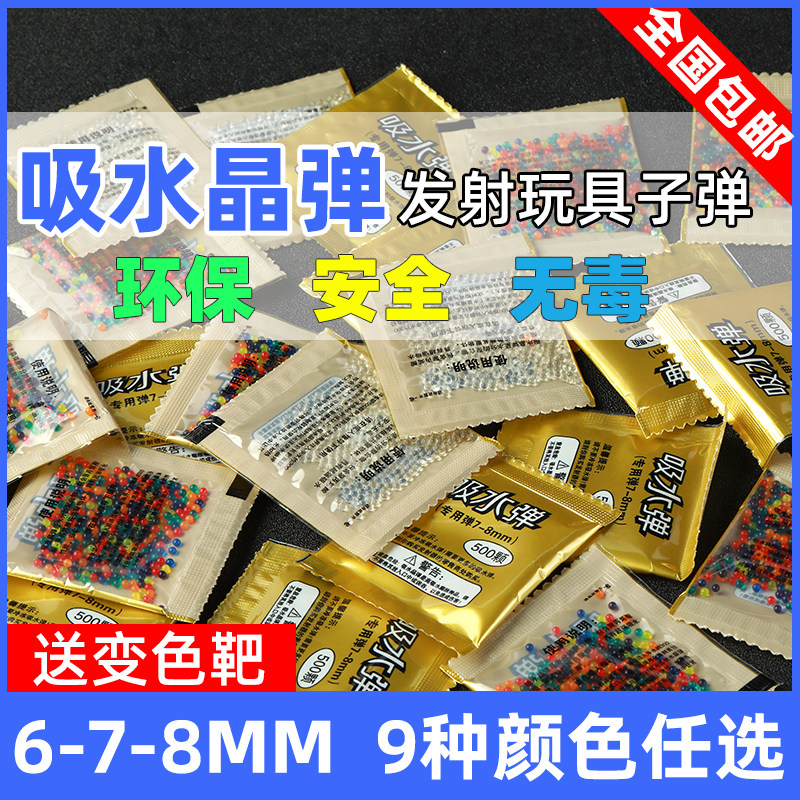 速发吸弹通珠6-7-8mm水晶水水弹儿童玩具弹用加硬泡水水珠弹蛋包