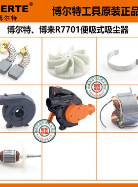 速发博尔特子萨德R1707便吸式的配件定磨 转子碳刷风叶