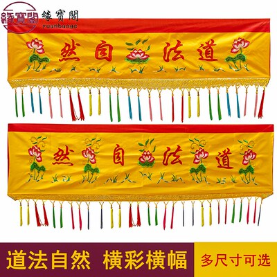 速发道法自然家彩横幔刺绣条幅道横法器饰品布横幅装饰品佛幡帷幅