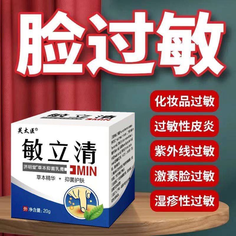 速发脸部过过性瘙痒脱紫泛红起痘敏立清皮外线过敏皮肤敏敏止痒修