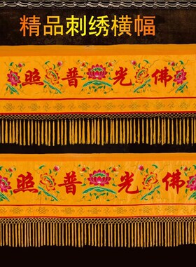 速发佛光普绣布横幅装饰横眉彩门横幡帷幔刺照有求必应横幅