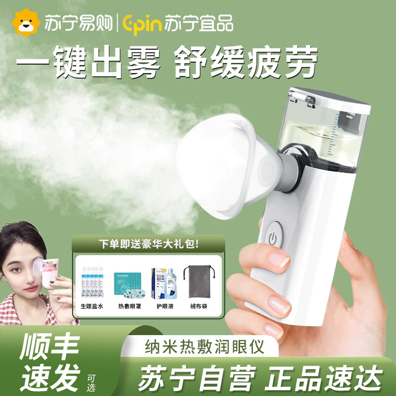 速发润眼仪润眼雾蒸仪喷雾化神喷雾仪护眼仪眼部蒸眼仪干眼症汽器,个人护理/保健/按摩器材,眼部按摩器/润眼仪,淘宝优惠券,粉丝福利购,淘宝优惠卷