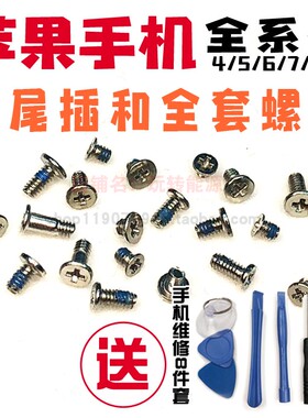 速发尾用于6s/iph4全机5底部7适部8尾插X手套x迷你螺丝钉