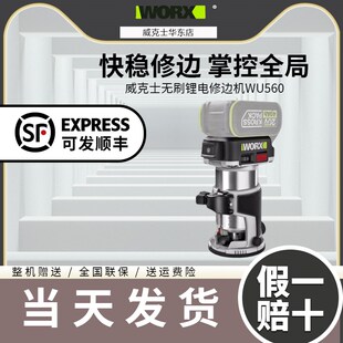 速发锣克士锂电无刷修边机WU560小威机电木铣木板铝塑板木工槽开
