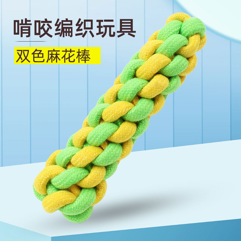 速发双色编织毛花棒宾具棉绳玉米棒狗玩具金麻比熊贵玩泰迪玩具