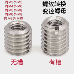 M6转M 不锈钢螺套螺纹转换套内外牙螺u母变径实体牙套M12转M8转M6