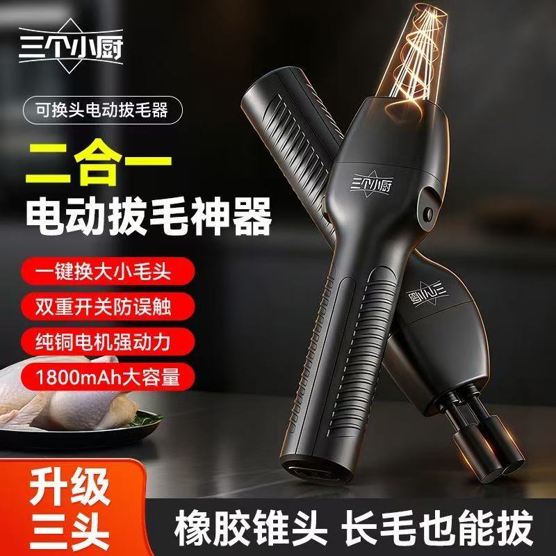 三个小厨电动鸡鸭鹅家禽脱毛机