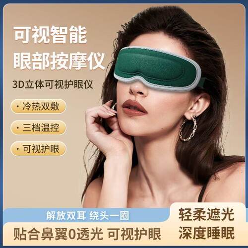 可视按摩眼部蒸汽按摩眼罩