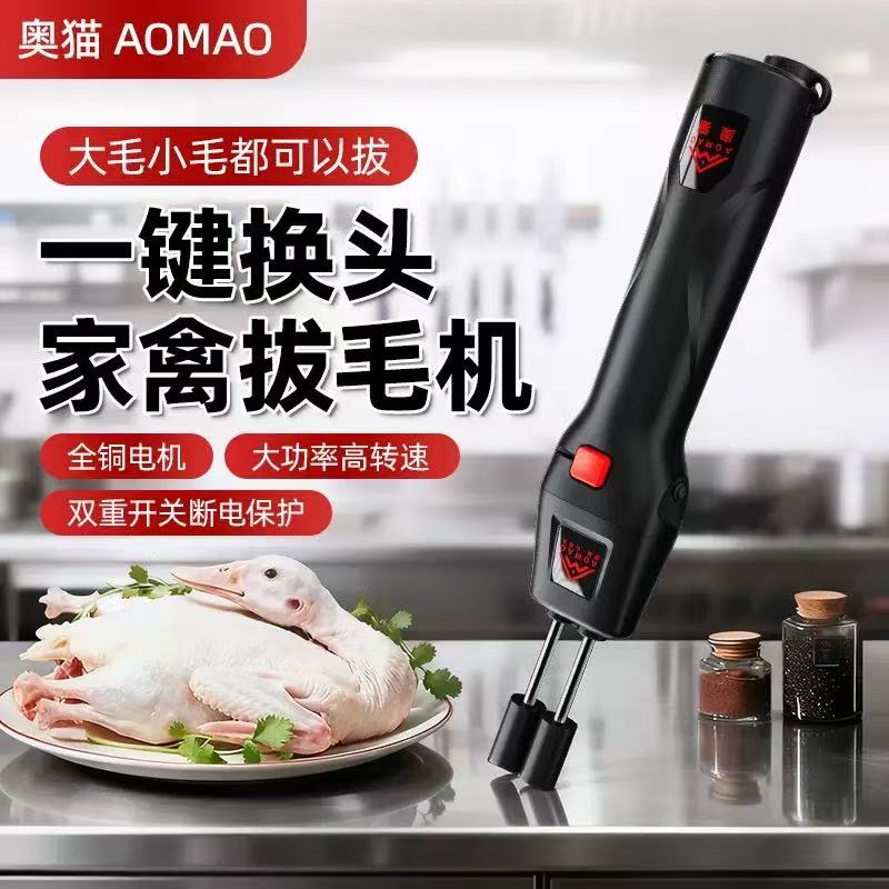 奥猫电动家禽脱毛机充电式全铜电机一键换头大功率高转速家用