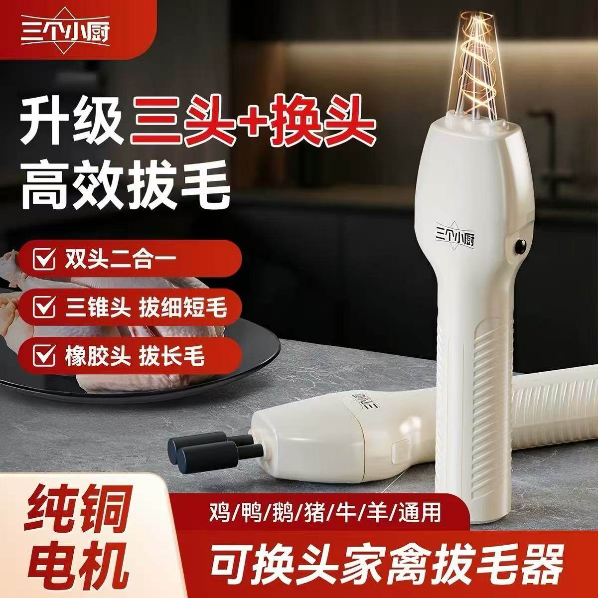 三个小厨电动鸡鸭鹅家禽脱毛机