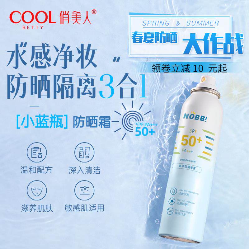 俏美人spf50 防晒喷雾霜清爽隔离裸感面部全身防水紫外线通用男女