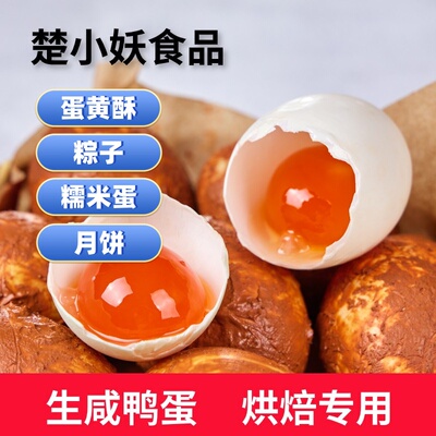 楚小妖咸鸭蛋70克30枚生咸鸭蛋红泥腌制新鲜烘焙红心蛋黄酥粽子糯