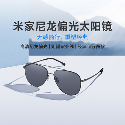 米家尼龙偏光太阳镜墨镜
