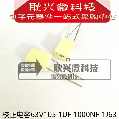 校正电容1J63 63V105 1UF 1000NF 基美KEMET AV进口 米白色方块