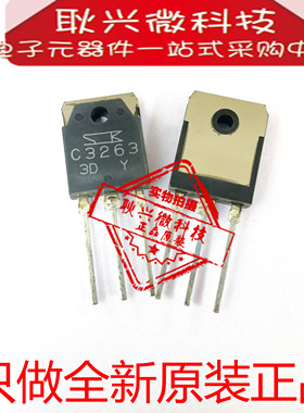 只做全新原装进口正品2SC3263 C3263  TO-3P音频功放配对管