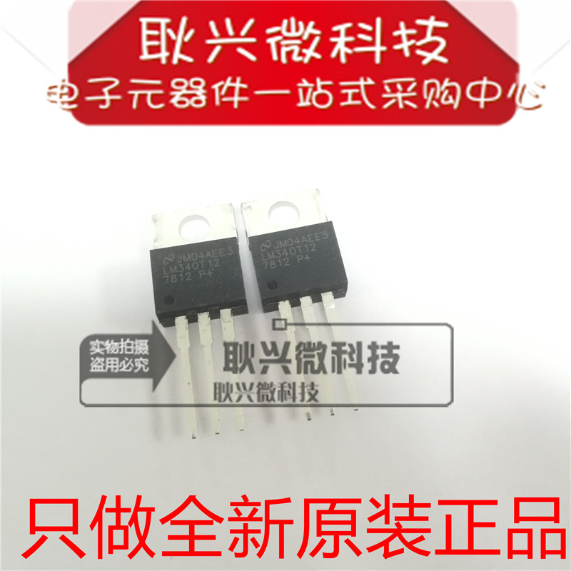 进口全新原装LM340T12  LM340T-12 7812 直插TO-220 三端稳压管