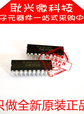 全新正品原装74HC373AP TC74HC373AP 74HC373 直插DIP-20逻辑芯片