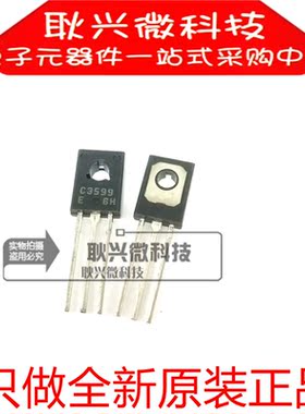 C3599 C3599E 2SC3599 2SC3599E 直插TO-126 进口全新原装正品
